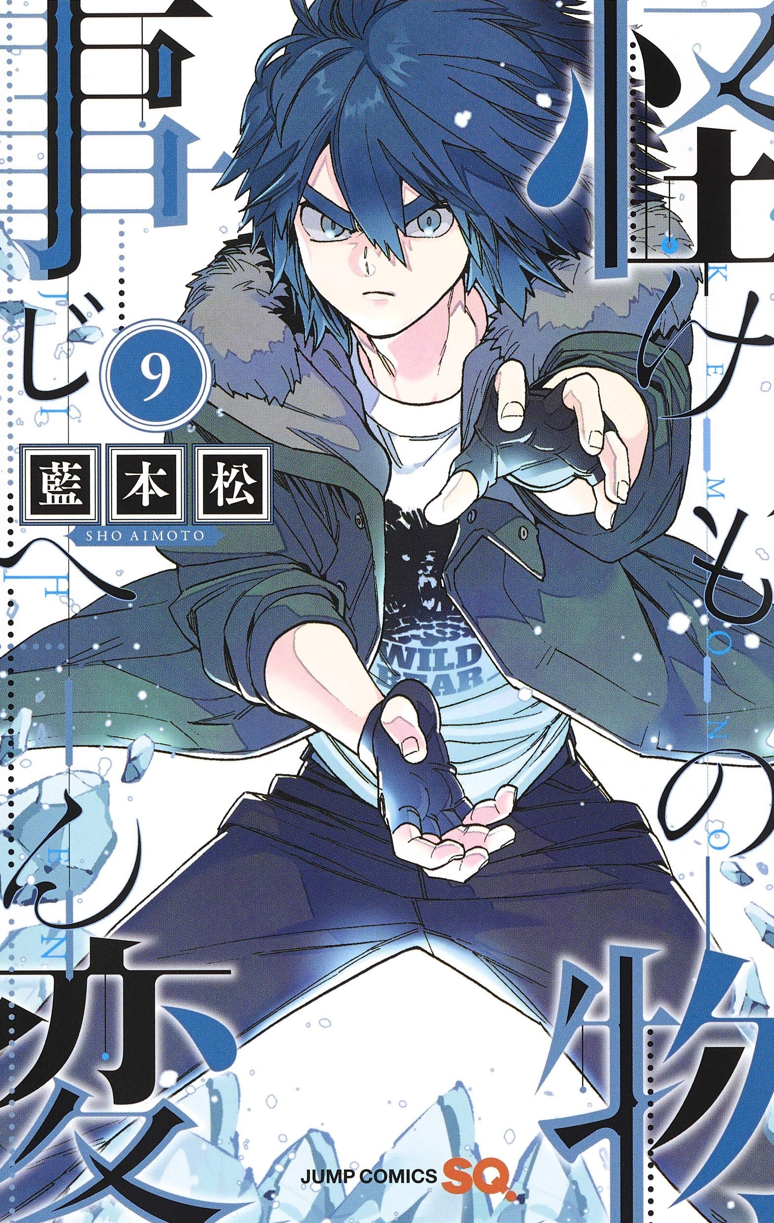怪物事変 コミック 1-9巻セット 怪物事変 9 (ジャンプコミックス) | 藍本 松 |本 | 通販 | Amazon